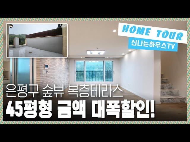 마지막 남은 잔여1세대! 금액대폭인하에 멋진테라스까지~ 3룸빌라가격으로 복층에 테라스까지 만나볼 마지막 금액대! 은평구복층테라스신축빌라 [신사동3번]