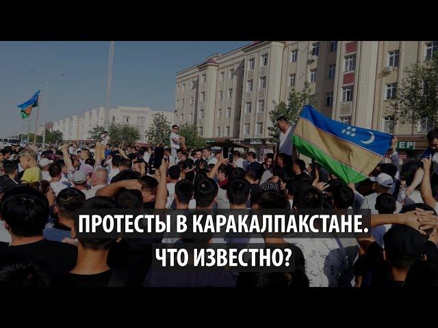 Протесты в Каракалпакстане. Что известно?