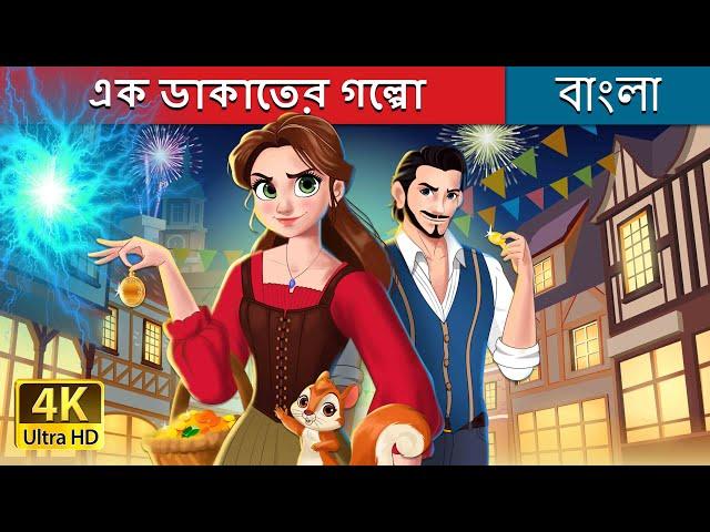 এক ডাকাতের গল্পো  | The Robber Bridegroom in Bengali | @BengaliFairyTales