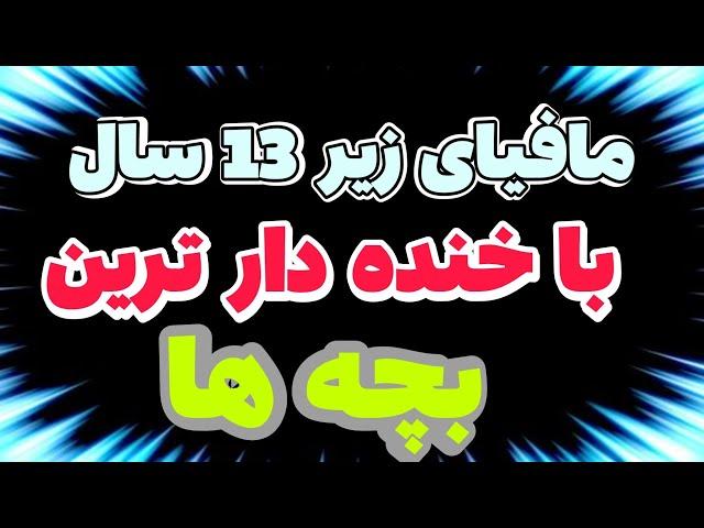 فان رفتیم شبهای مافیا زیر 13 سال  از خنده جر خودم - واقعا در مافیای انلاین بچه ها چی میگذره؟