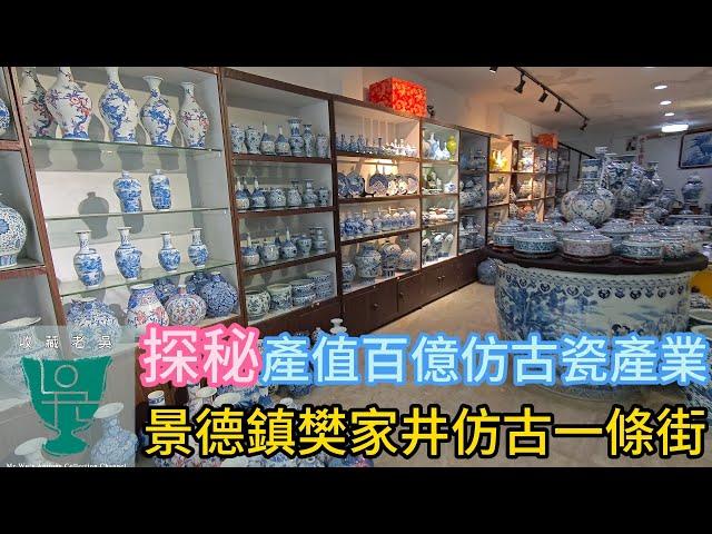 【收藏老吳】景德鎮樊家井百億仿古瓷市場丨琳瑯滿目樊家井瓷器丨古董文物丨收藏品丨瓷器鑑定