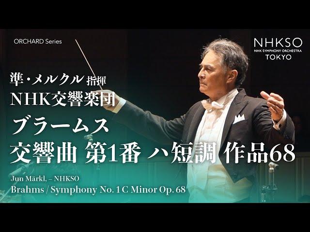 ブラームス／交響曲 第1番 ハ短調 作品68｜準・メルクル - NHK交響楽団