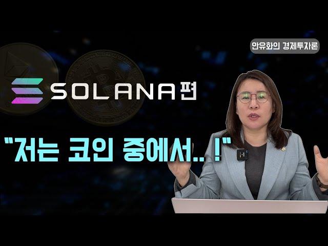 솔라나 향후 우상향 가능성 ㅣ 안유화의 경제투자론 - 가상화폐