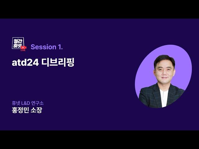 [#월간휴넷_atd24디브리핑] Session1 | atd24 디브리핑 (휴넷L&D연구소 홍정민 소장)