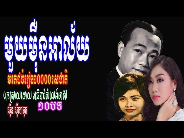 10000 Alai By Sin Sisamuth, Good Sound Edited New Teachniqe 30 11 2019, មួយមឺុនអាល័យ