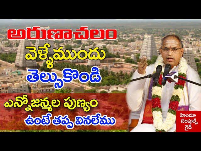 అరుణాచలం వెళ్లేముందు తెలుసుకోండి | Arunachalam Temple Information by Sri Chaganti Koteswara rao garu