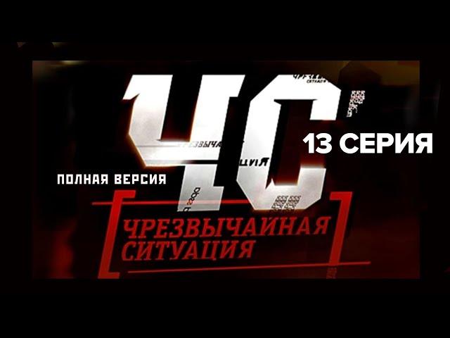 Сериал "ЧС — Чрезвычайная Ситуация". 13 серия (полная версия) (2012)