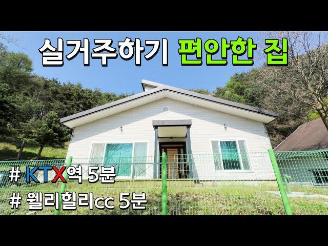 [횡성] 2.1억 추천 주택, 200평/34평, 둔내ktx역 4분, 생활 입지 최고의 깨끗한 집