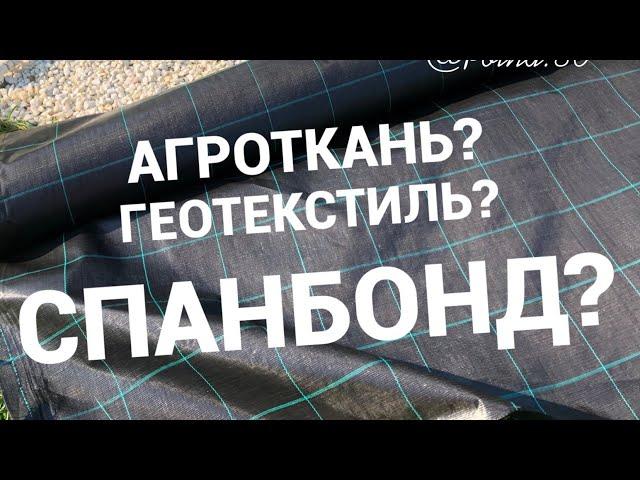 АГРОТКАНЬ ГЕОТЕКСТИЛЬ СПАНБОНД!!ЧТО ЛУЧШЕ?