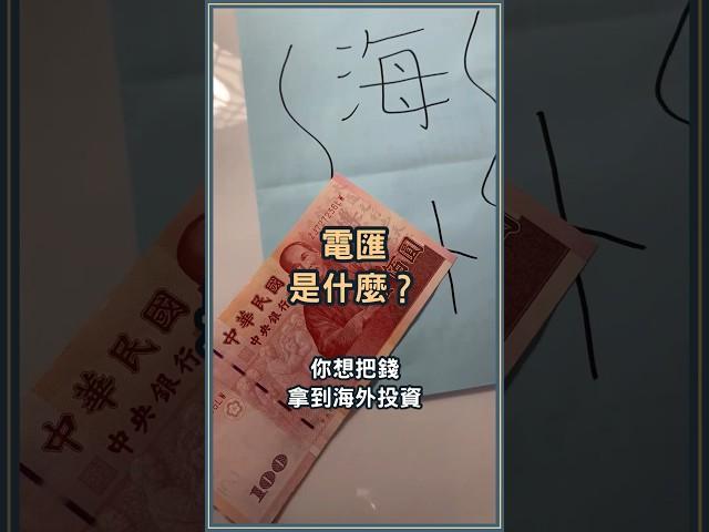 電匯是什麼？把錢轉到國外可不是轉帳就好，你要這樣做！ #電匯 #投資