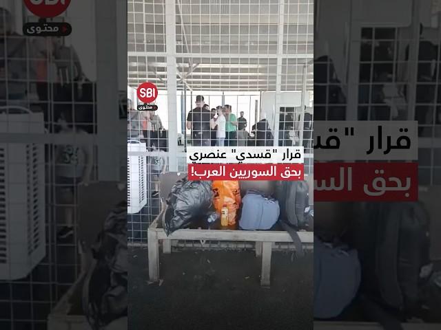 ممنوعون من دخول بلادهم!.. قرار "قسدي" عنصري بحق السوريين العرب في كردستان العراق