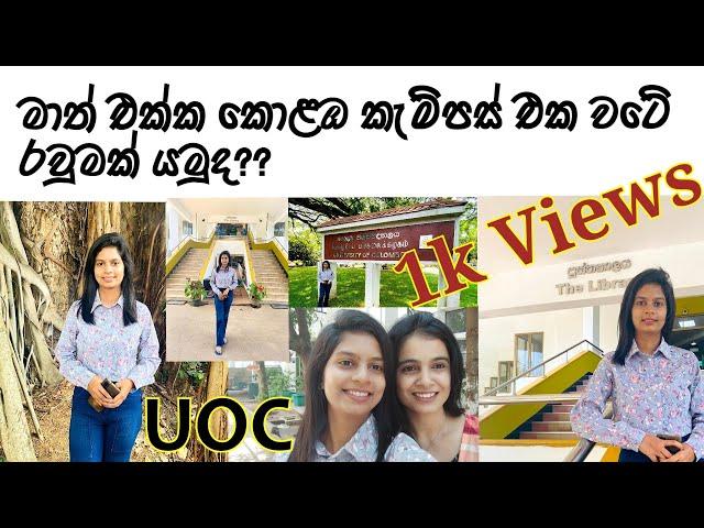 මාත් එක්ක කැම්පස් එක වටේ රවුමක් යමුද?| University of colombo #unilife #univlog #unistudent #srilanka