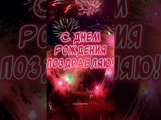 С ДНЕМ РОЖДЕНИЯ ПОЗДРАВЛЯЮ 