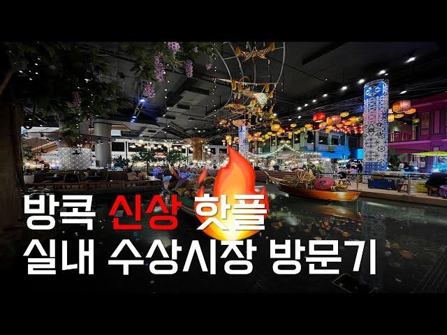  트민녀의 방콕 신상 핫플 방문기