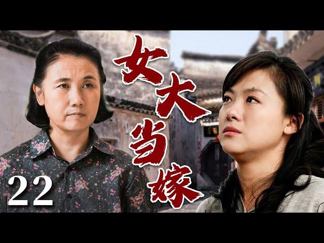 【超好看家庭剧】女大当嫁 22 | 女儿大龄未婚，母亲苦口婆心劝她相亲，却导致母女关系破裂，最终两人理解了彼此，女儿也等来了自己的意中人！