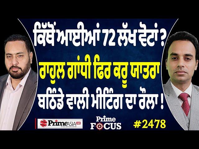 Prime Focus (2478) || ਕਿੱਥੋਂ ਆਈਆਂ 72 ਲੱਖ ਵੋਟਾਂ ? , ਬਠਿੰਡੇ ਵਾਲੀ ਮੀਟਿੰਗ ਦਾ ਰੌਲਾ !