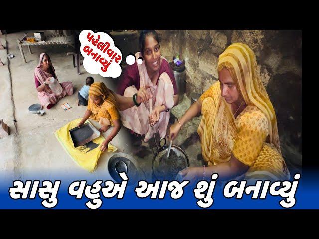 સાસુ વહુએ આજ શું બનાવ્યું // Amit Rinkal Vlogs // Gujarati Family Vlog