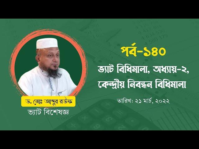 পর্ব-১৪০: ভ্যাট বিধিমালা, অধ্যায়-২, কেন্দ্রীয় নিবন্ধন বিধিমালা