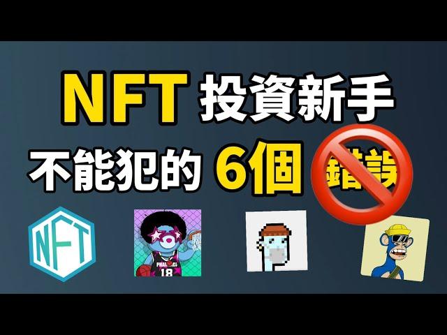 NFT投資新手不能犯的6大錯誤 I 如何避開投資NFT輸身家的錯誤 I 如何避開NFT騙局 I NFT真的可以讓你暴富嗎?