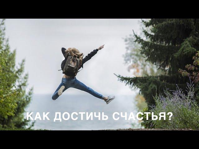 Как достичь счастья?