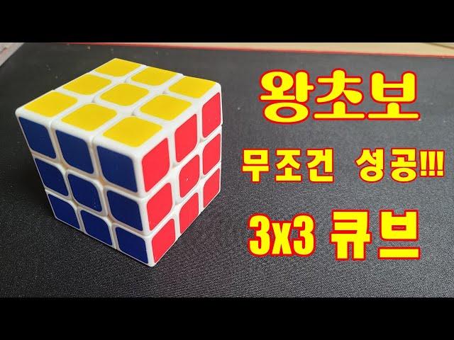 왕초보 3x3 큐브 맞추는 공식 그냥 이거 따라 하시면 성공합니다