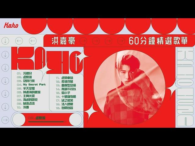 洪嘉豪 Hung Kaho 60分鐘精選歌單Playlist【可選擇歌曲】