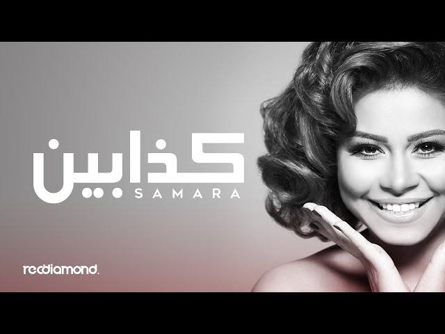 Samara - Kadhabin | كذابين (Audio)