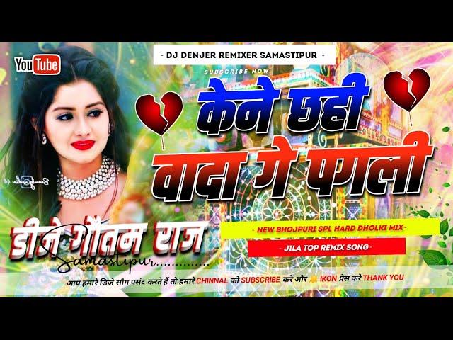 Kene Chhahi Wada Ge Pagali  Dj Remix 2025 | Sandeep suman Ka Dj Gana 2025 | Dholki mix DjGautamRaj