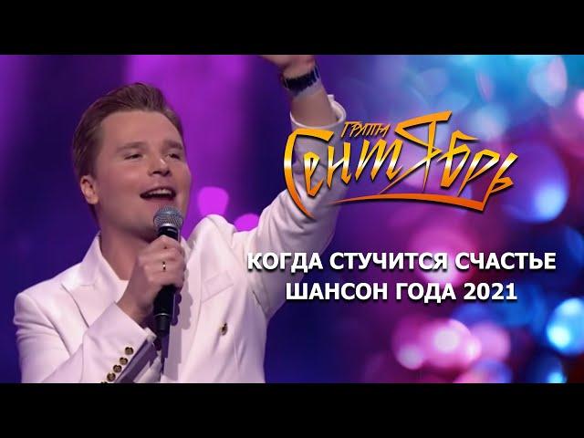 Группа Сентябрь - «Когда стучится счастье» (Шансон Года 2021)