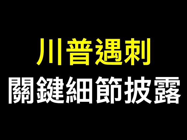 川普遇刺後首次受訪,關鍵細節被披露…… 華爾街億萬富豪公開支持川普！