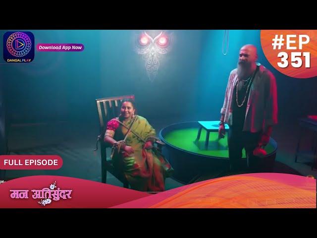 Mann Atisundar | 9 July 2024 | Full Episode 351 | Dangal TV