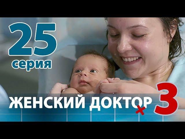 ЖЕНСКИЙ ДОКТОР - 3. Серия 25. Dr. Baby Dust 3. Episode 25