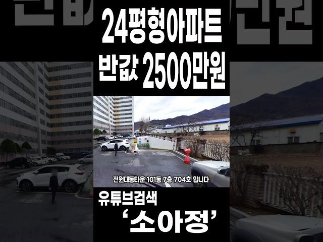 24평형 아파트 / 반값 / 2500만원