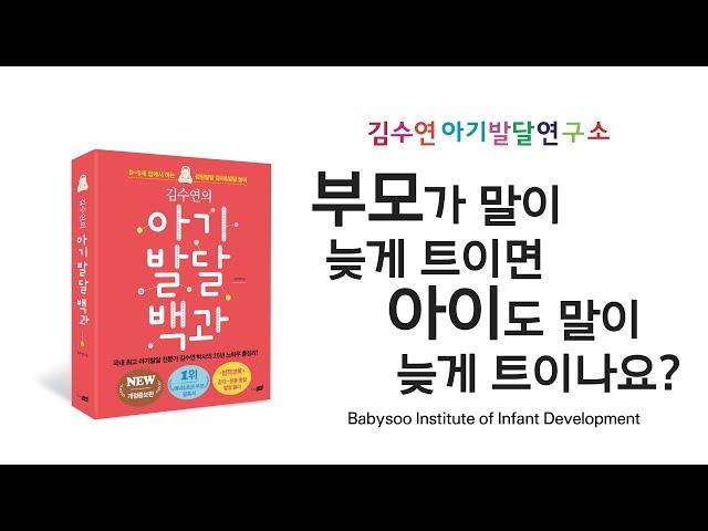 [김수연 아기발달연구소] 부모가 말이 늦게 트이면 아이도 말이 늦게 트이나요?