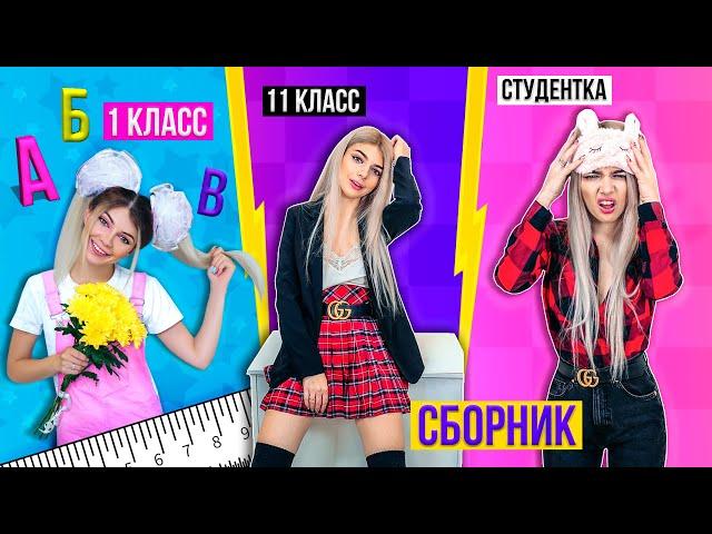 1 КЛАСС VS 11 КЛАСС VS СТУДЕНТКА | СБОРНИК СКЕТЧЕЙ