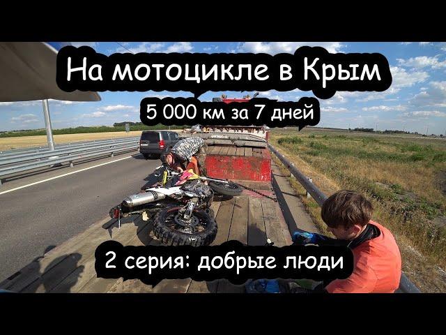 На мотоцикле в Крым. 2 серия: ДРЗ сломался посреди дороги