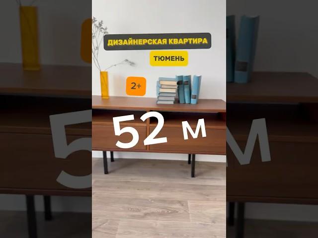 Квартира в Тюмени 52м с дизайнерским ремонтом - квартира понравится! #тюмень #риэлторБаширов
