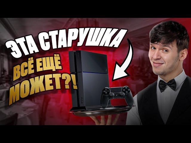 КУПИТЬ PS4 В 2024 ГОДУ - ФАТАЛЬНАЯ ОШИБКА! СТОИТ ЛИ ПОКУПАТЬ PS4 В 2024 ГОДУ?