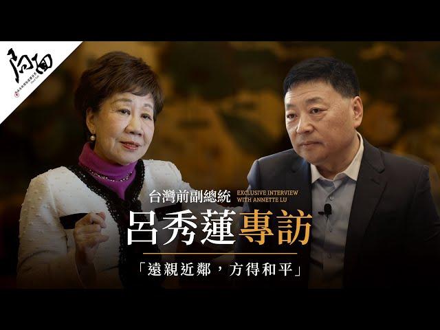 中华民国前副总统吕秀莲专访：远亲近邻，方得和平｜局面访谈20240727