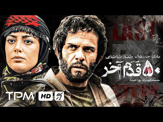 کیومرث پوراحمد، بابک حمیدیان، طناز طباطبایی در فیلم پنجاه قدم آخر - Film Irani The Last 50 Steps