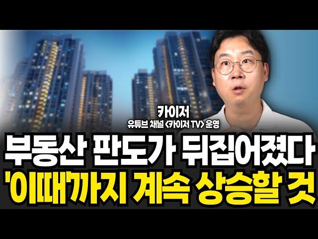 부동산 판도가 뒤집어졌다 이때까지 계속 상승할 것 (카이저 / 2부)