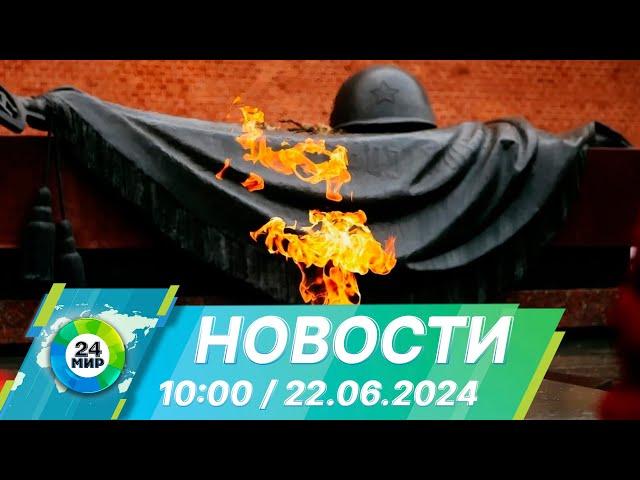 Новости 10:00 от 22.06.2024