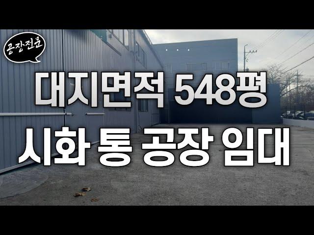 시화공단임대, 시화공단공장임대, 시화공단부동산