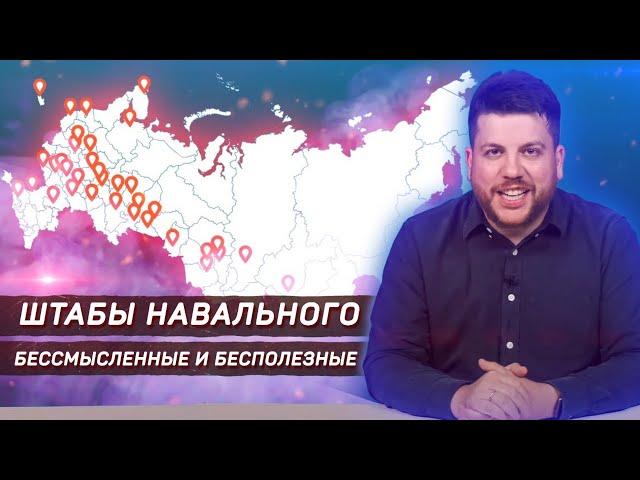 Штабы Навального. Бессмысленные и бесполезные