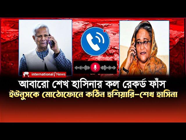 আবারো শেখ হাসিনার কল রেকর্ড ফাঁস! | মুঠোফোনে ড. মুহাম্মদ ইউনূসকে কঠিন হুশিয়ারি দিলেন শেখ হাসিনা