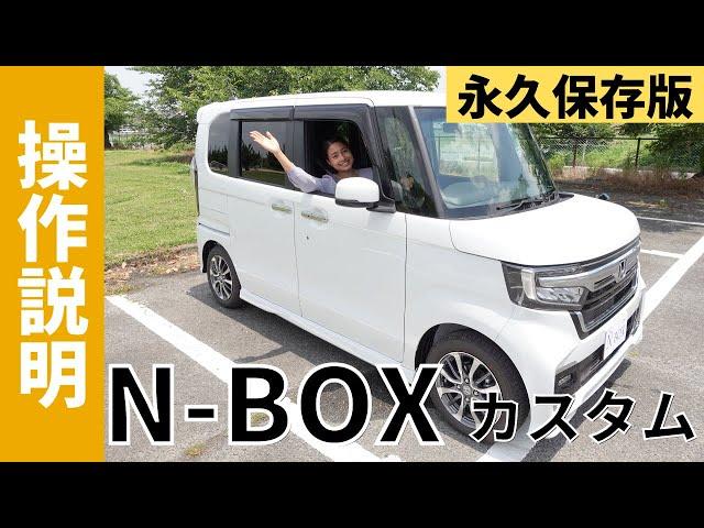 【操作説明シリーズ】ホンダ「N-BOXカスタム」装備説明 「N」って何？最新機能使いこなせますか？「エヌボックス」を検討中・納車前の方に！軽ハイトワゴンでスペーシア、タントと並ぶ軽自動車