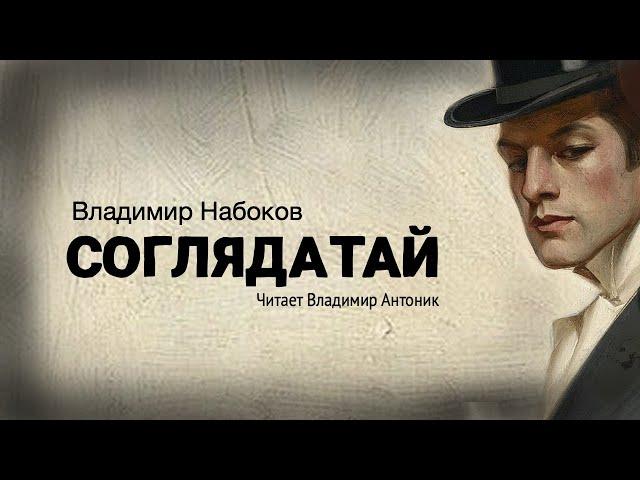 «Соглядатай». Владимир Набоков. Аудиокнига. Читает Владимир Антоник.