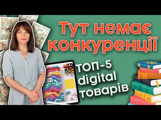 ТОП-5 цифрових товарів з низькою конкуренцією, які допоможуть більше заробляти на Etsy