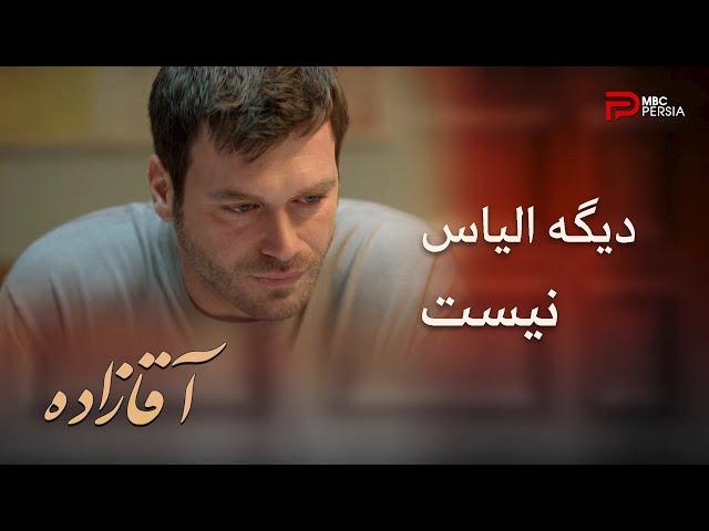 فصل دوم سریال ترکی " آقــــازاده" | قسمت 42 | اصلان فقط با کشتن الیاس میتونه آروم شه