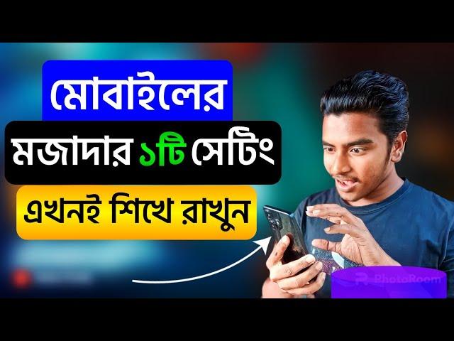 মোবাইল ফোনের মজাদার একটি সেটিং শিখে রাখুন সবাই আপনাকে ফোনের মাস্টার বলবে | Rakib Tech BD